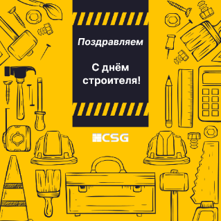 День строителя!